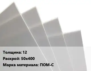 Лист полиацеталь 12 50х400 ПОМ-С